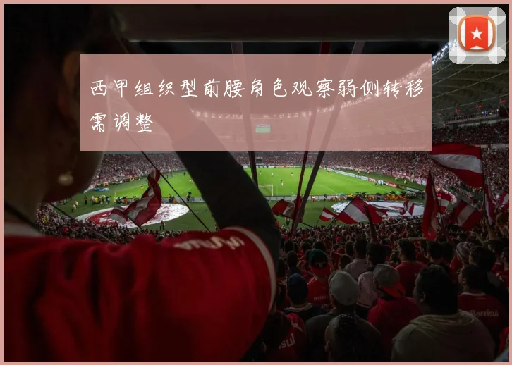 西甲组织型前腰角色观察弱侧转移需调整