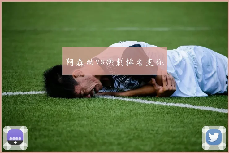 阿森纳vs热刺排名变化