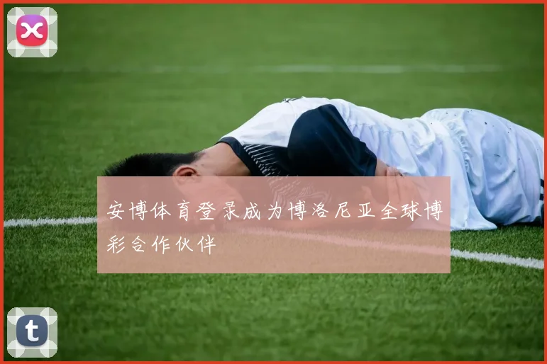 安博体育登录成为博洛尼亚全球博彩合作伙伴