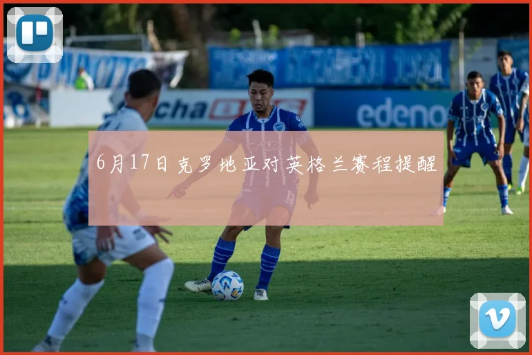 6月17日克罗地亚对英格兰赛程提醒