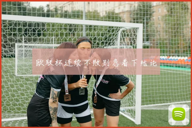 欧联杯连续不败别急着下结论